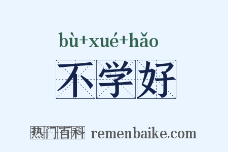 不学好是什么意思的图片